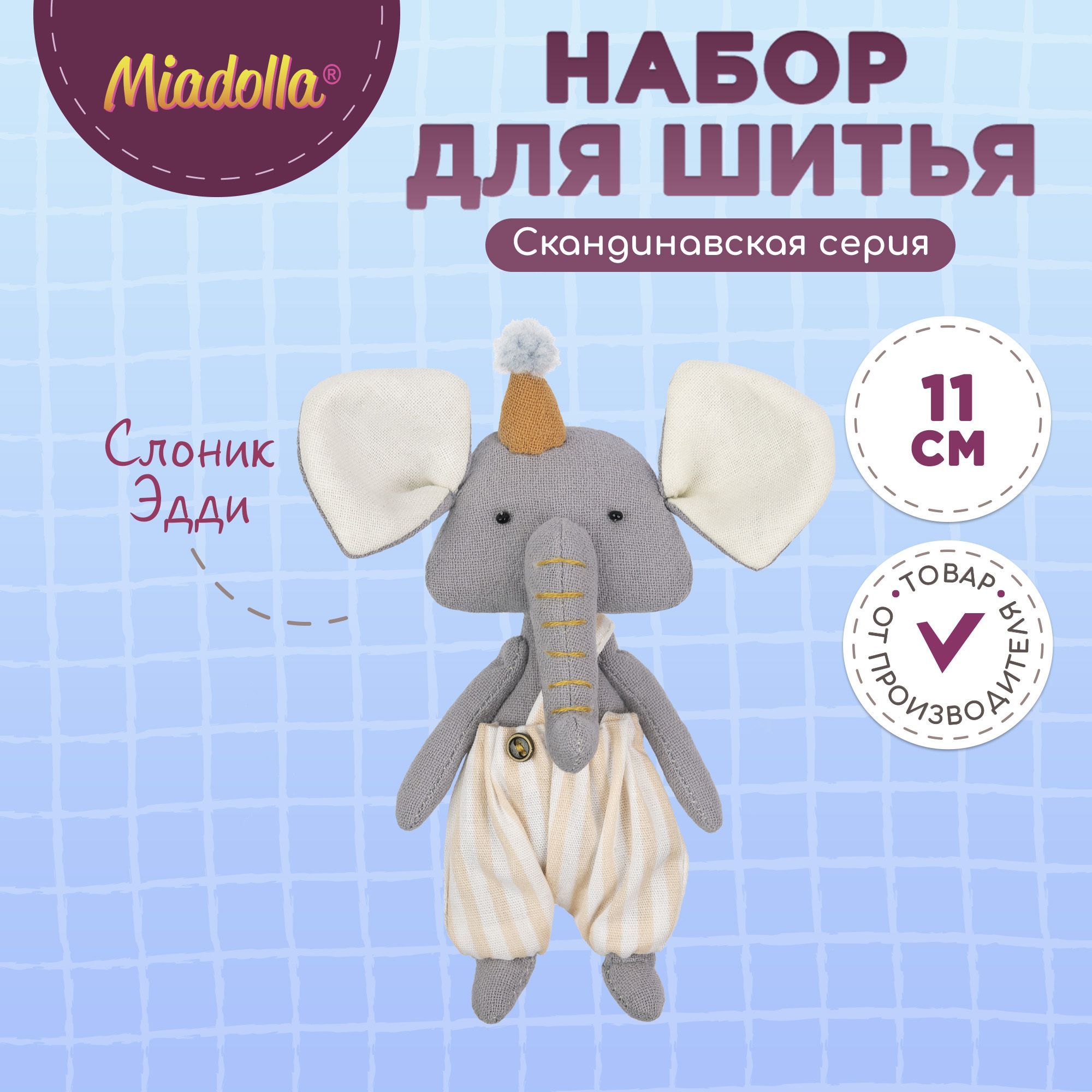 Набор для шитья (изготовления) куклы (игрушки) "Miadolla" MN-0373 Слоник Эдди