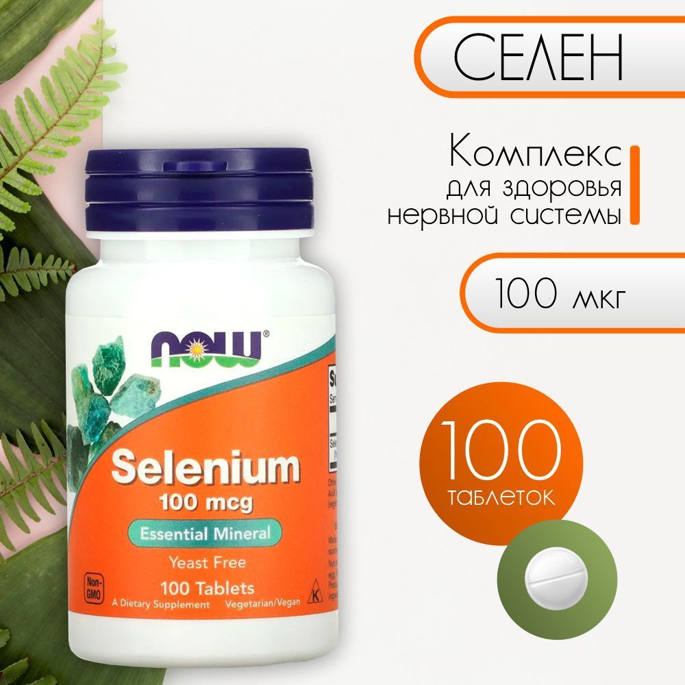 NOW Foods, селен, 100 мкг, 100 таблеток