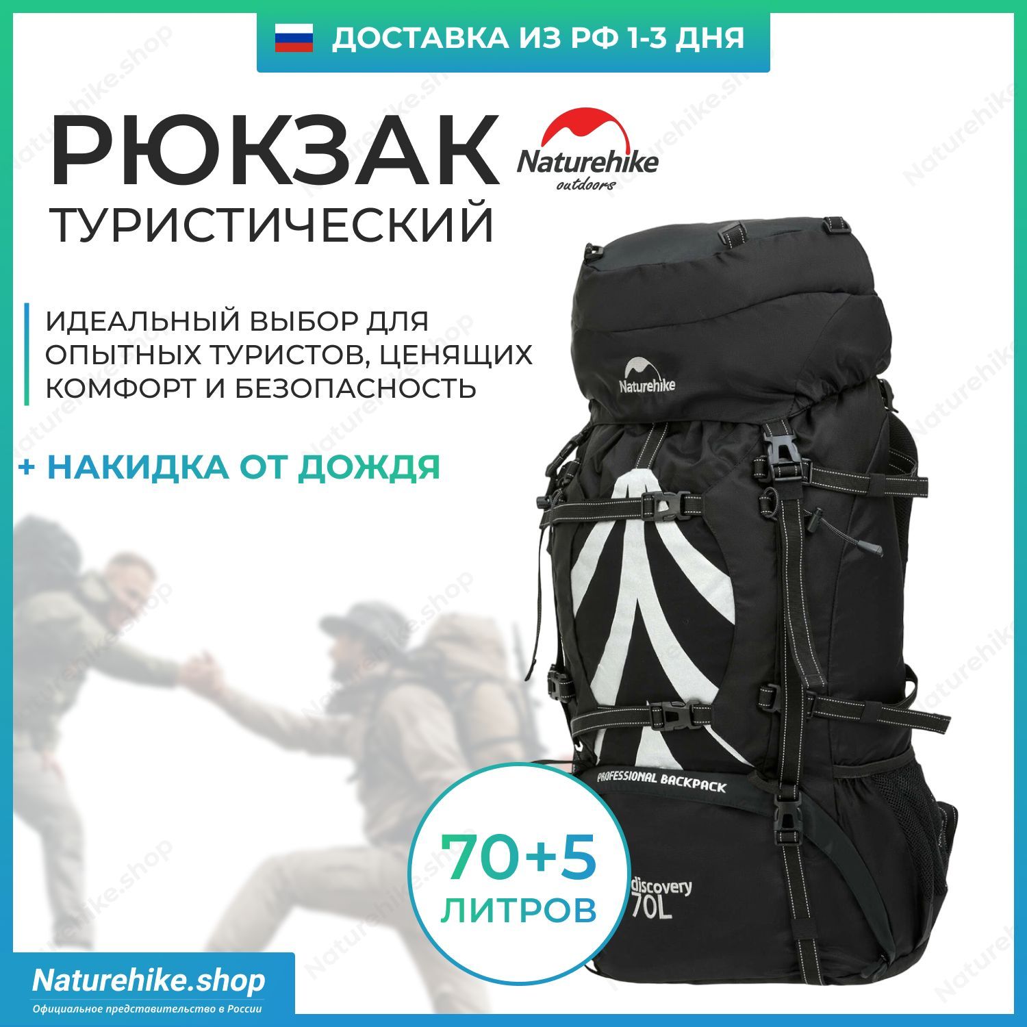 Туристический рюкзак Naturehike Discovery 70 / Объем: 70 литров (+5л), Черный / Модель NH70B070-B