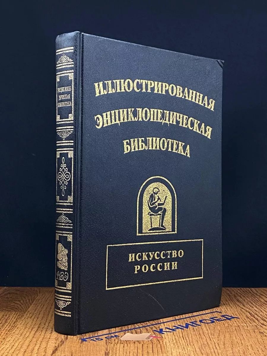 Иллюстрированная энц. библиотека. Искусство России