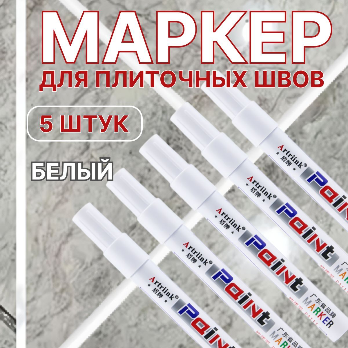 Маркер для затирки швов...