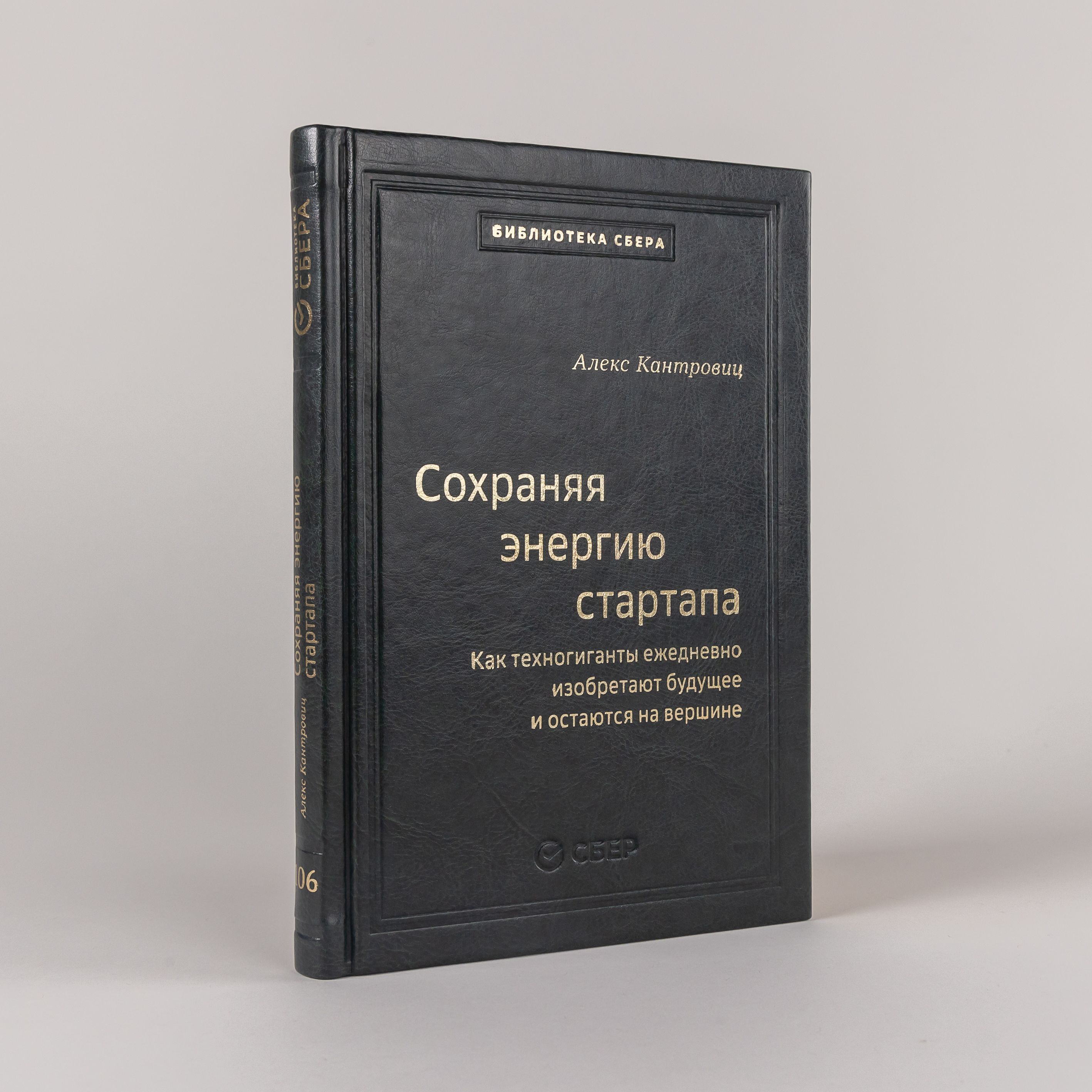 Сохраняя энергию стартапа: Как техногиганты ежедневно изобретают будущее и остаются на вершине 106 том | Кантровиц Алекс