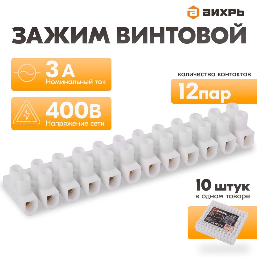 ЗажимвинтовойЗВИ-31,0-2,5mm,12парВихрь