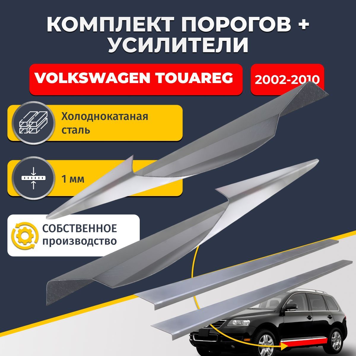 Ремонтные пороги комплект (2 шт.) и усилители (2 шт.) для Volkswagen Touareg 2002-2010 внедорожник 5 дверей, холоднокатаная сталь 1 мм. (Фолькцваген Туарег 1), пороги и усилители. Кузовной ремонт.