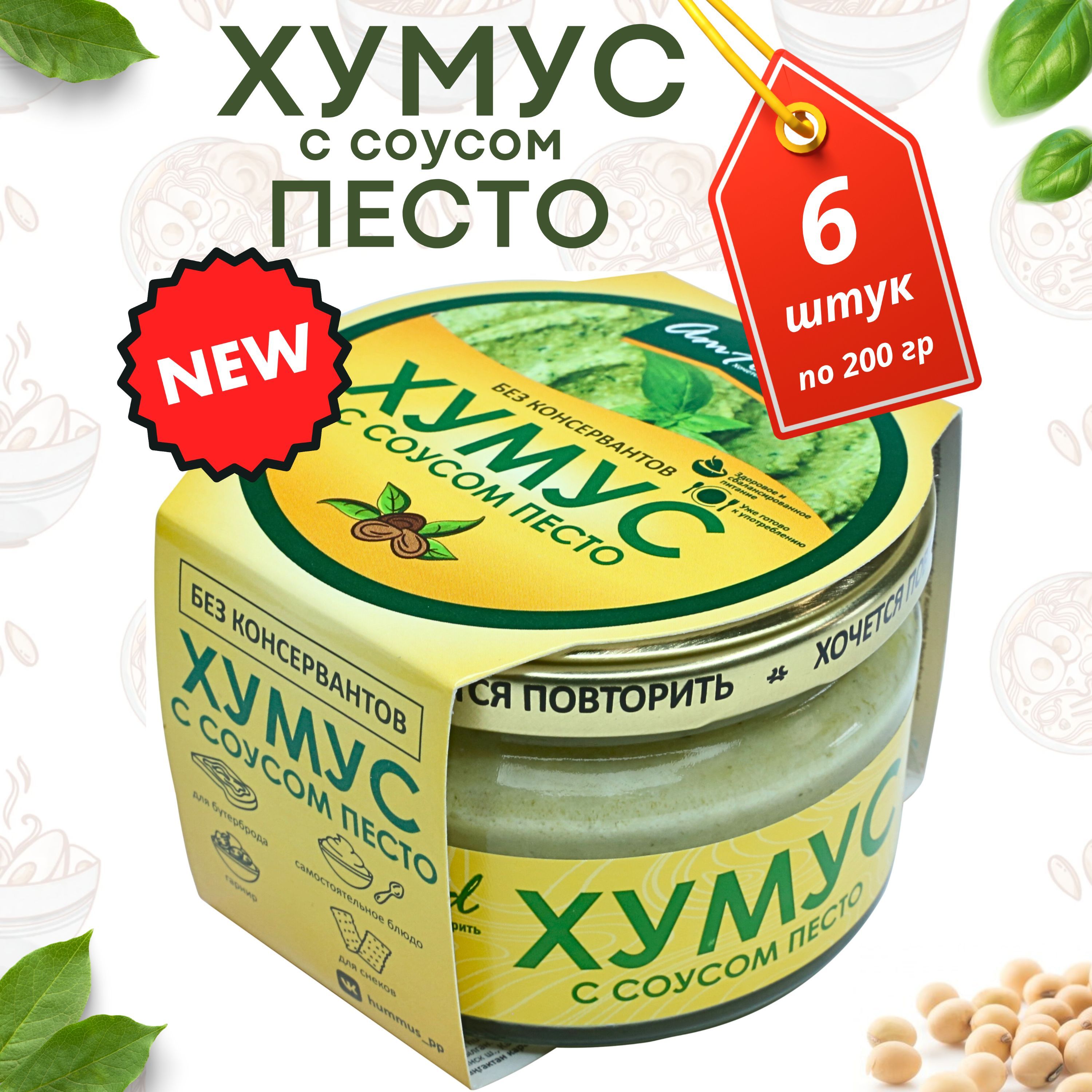 Хумус с соусом Песто, без консервантов 200 г х 6 шт