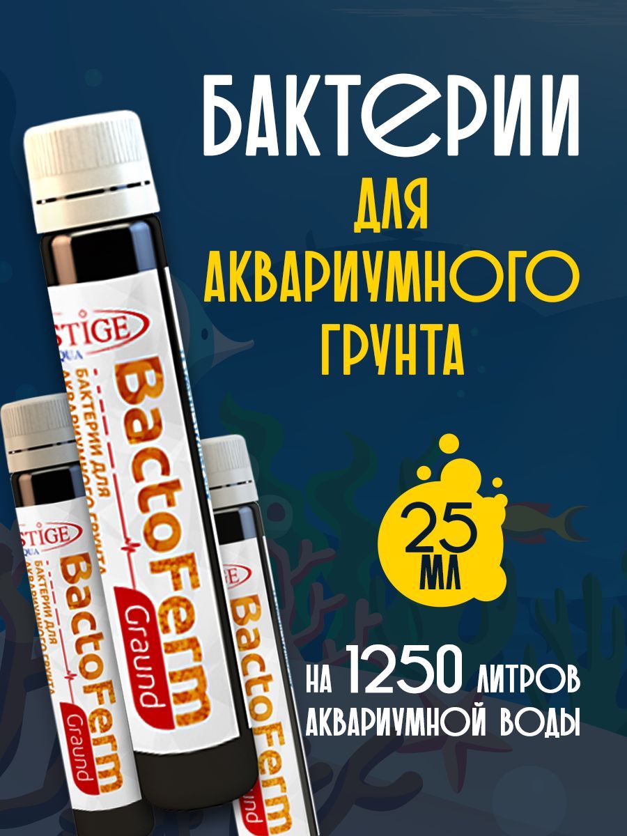 Бактерии для аквариумного грунта Bactoferm Ground 25 мл PRESTIGE AQUA