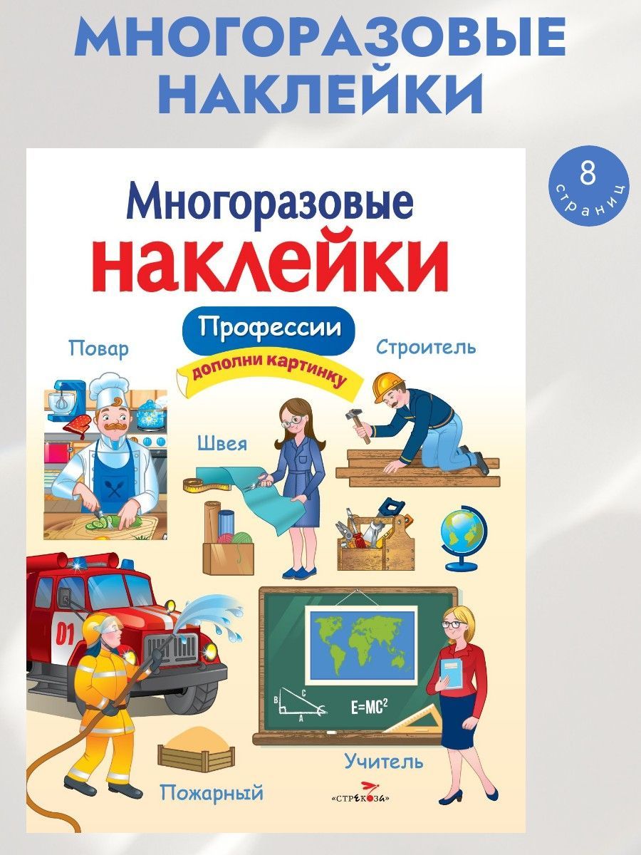 Многоразовые наклейки на плёнке Профессии | Деньго Е.