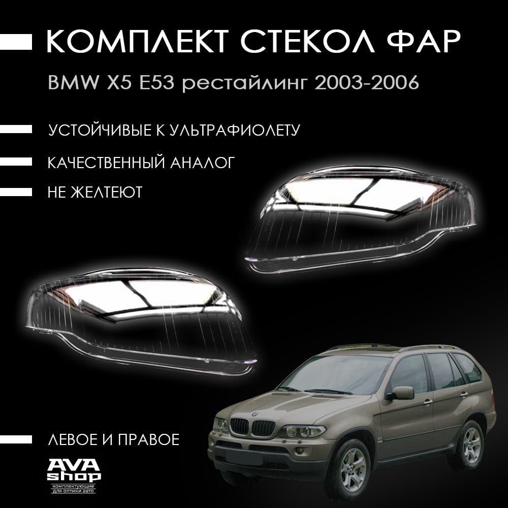 Стекла фар на БМВ Х5 Е53 / BMW X5 E53 рестайлинг 2003 - 2006