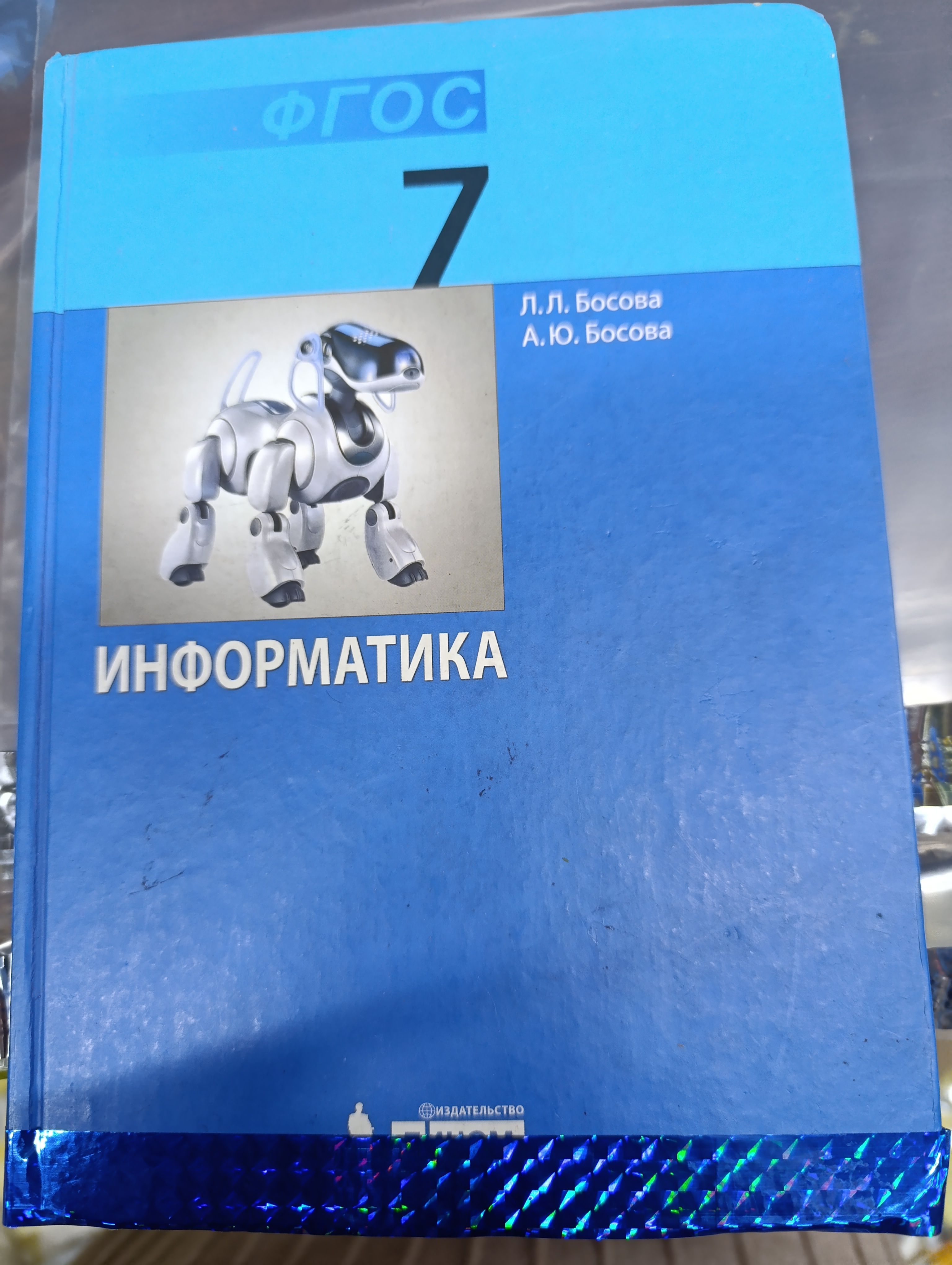 информатика 7 класс Босова с 2013-2018 год | Босова Анна Юрьевна