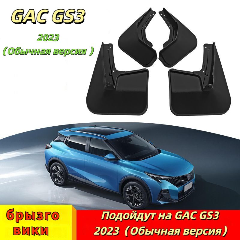 Автомобильные крылья, подходят для GAC Trumpchi GS3 (обычная версия), передние и задние колеса.