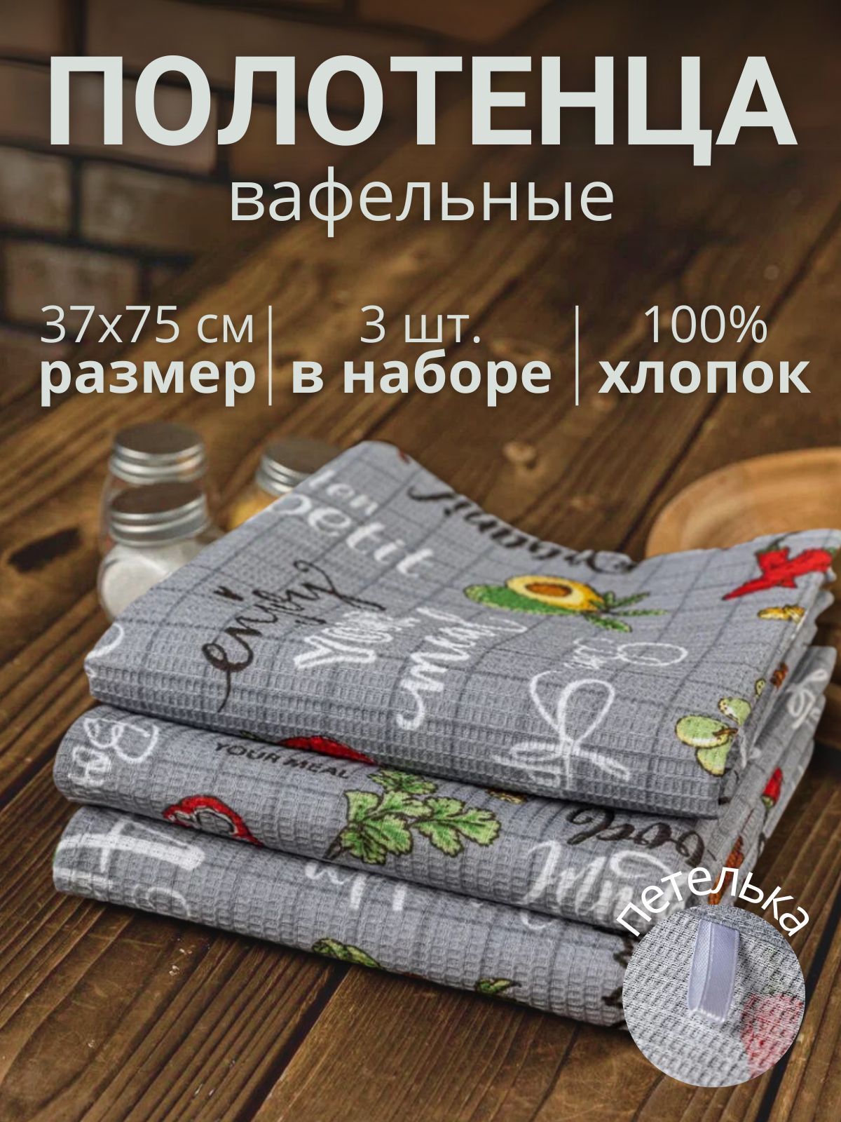 Набор кухонных полотенец, полотенце кухонное вафельное 3 штуки 37х75 см, 100% хлопок