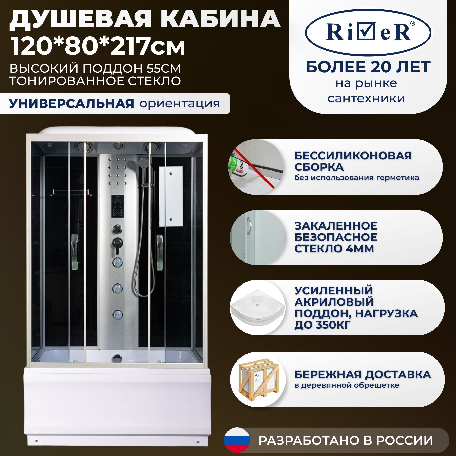 Душевая кабина River No Silicone (120x80) высокий поддон,стекло тонированное,универсальная