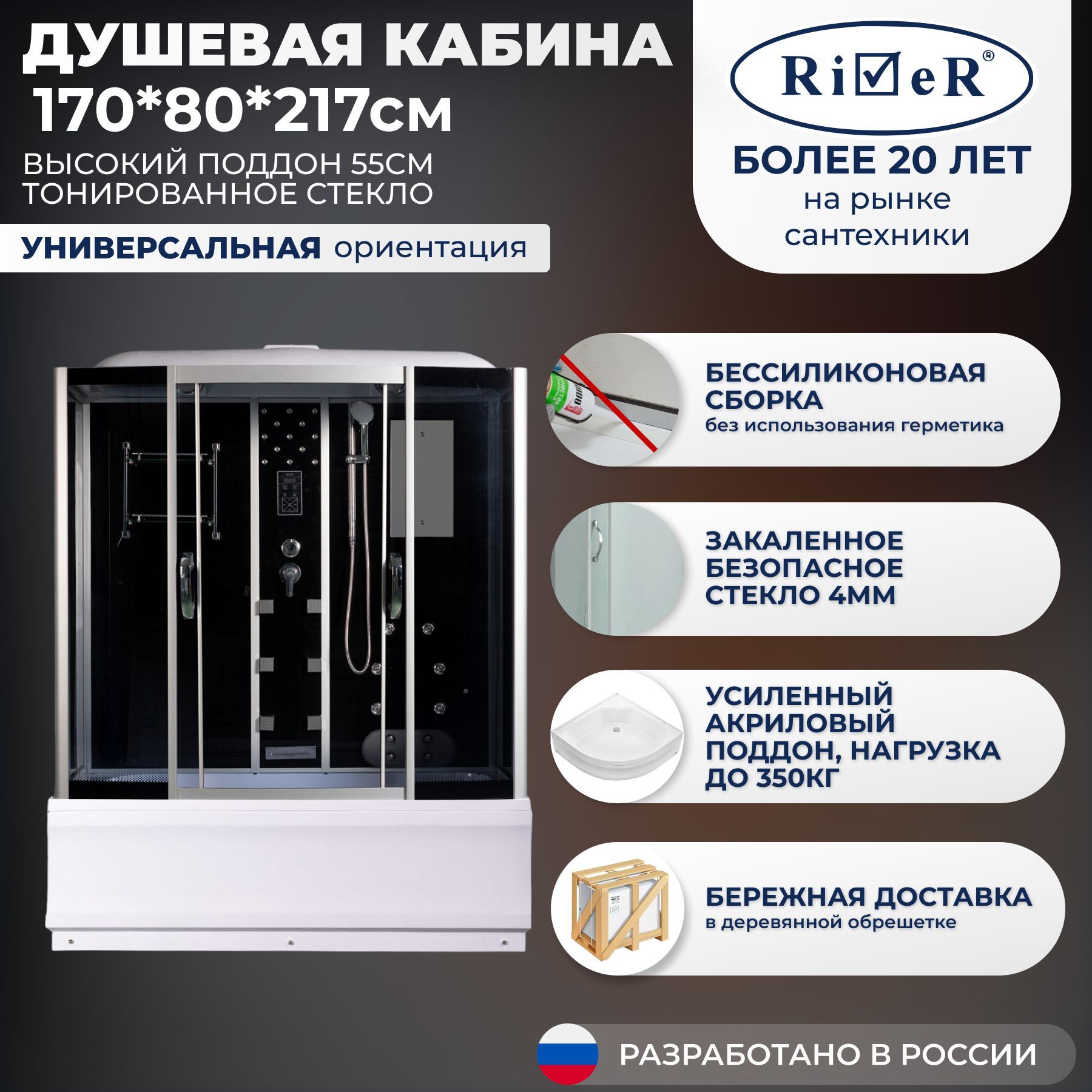 Душевая кабина River No Silicone (170x80) высокий поддон,стекло тонированное,универсальная