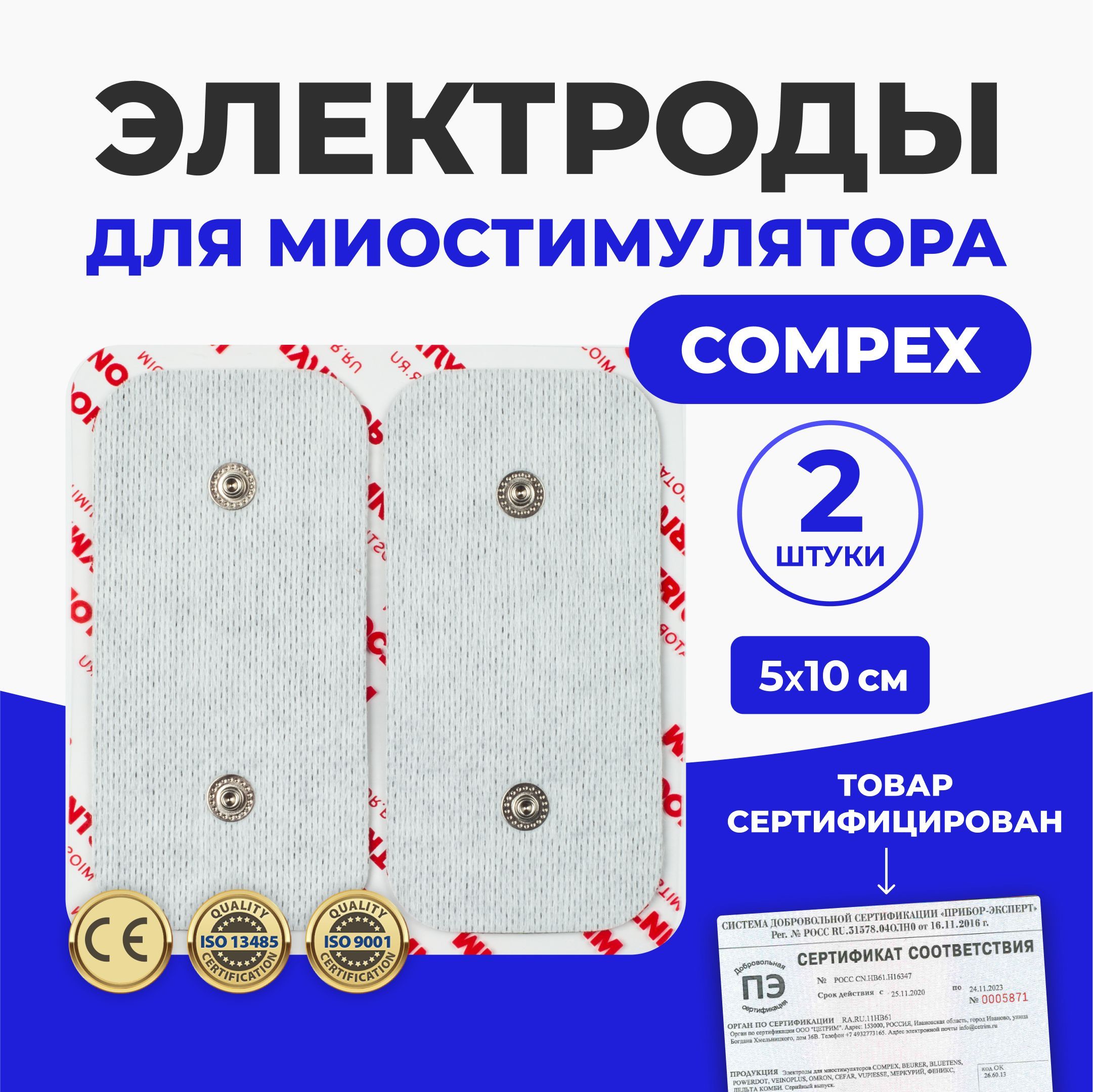 Электроды Compex 5Х10см. 2 шт. для миостимуляторов, аксессуар массажного прибора Компекс