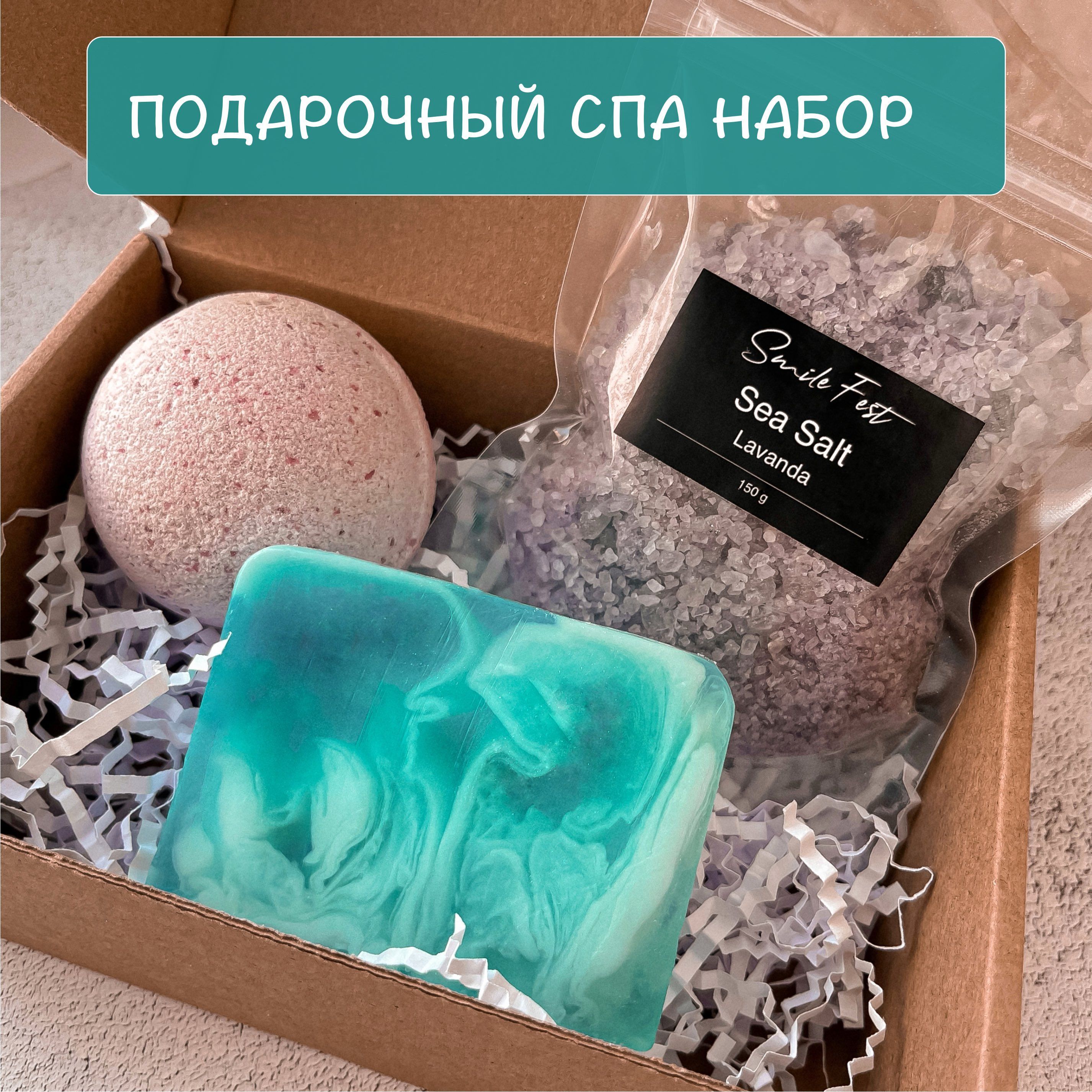 Подарочный СПА (SPA) косметический набор для ухода за телом Лаванда, Бомбочка для ванн, Морская соль, Мыло SPA