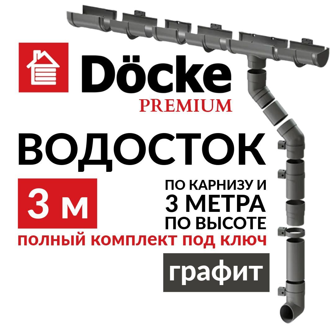 Водосточная система, Docke Premium, 3м/3м, RAL 7024, цвет графит, водосток на крышу дома пластиковый.