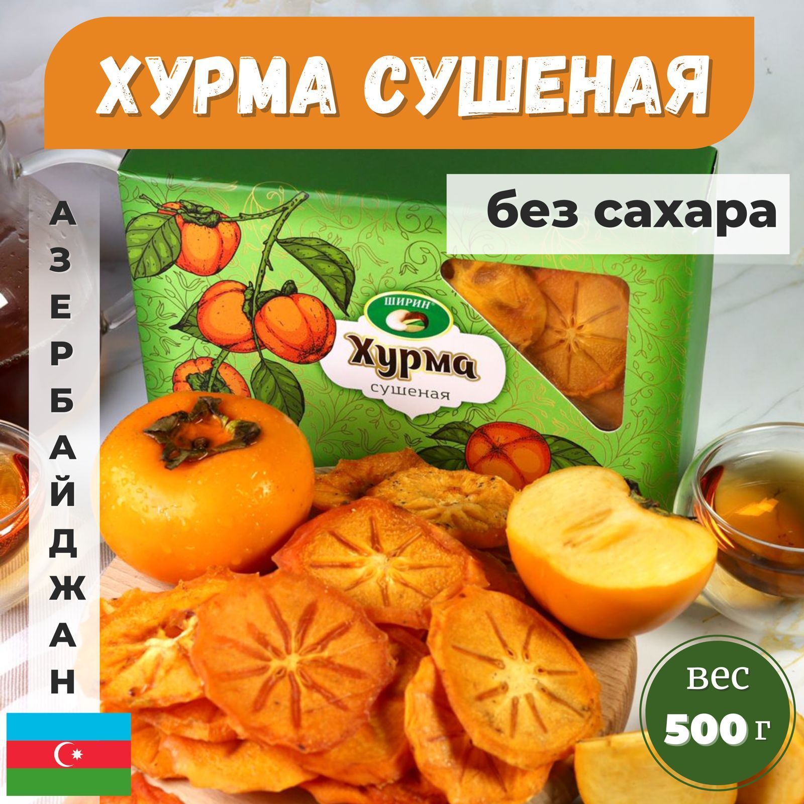 Хурма сушеная натуральная без сахара