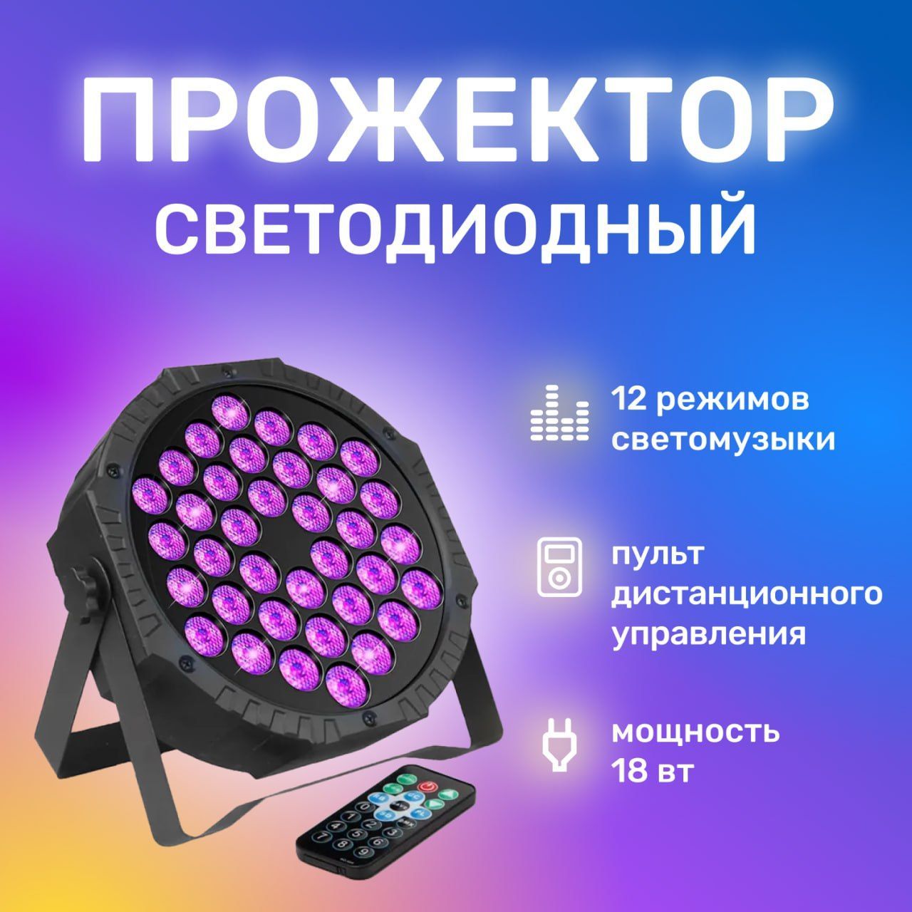 LED Par - Светодиодный прожектор для вечеринок 18 Вт