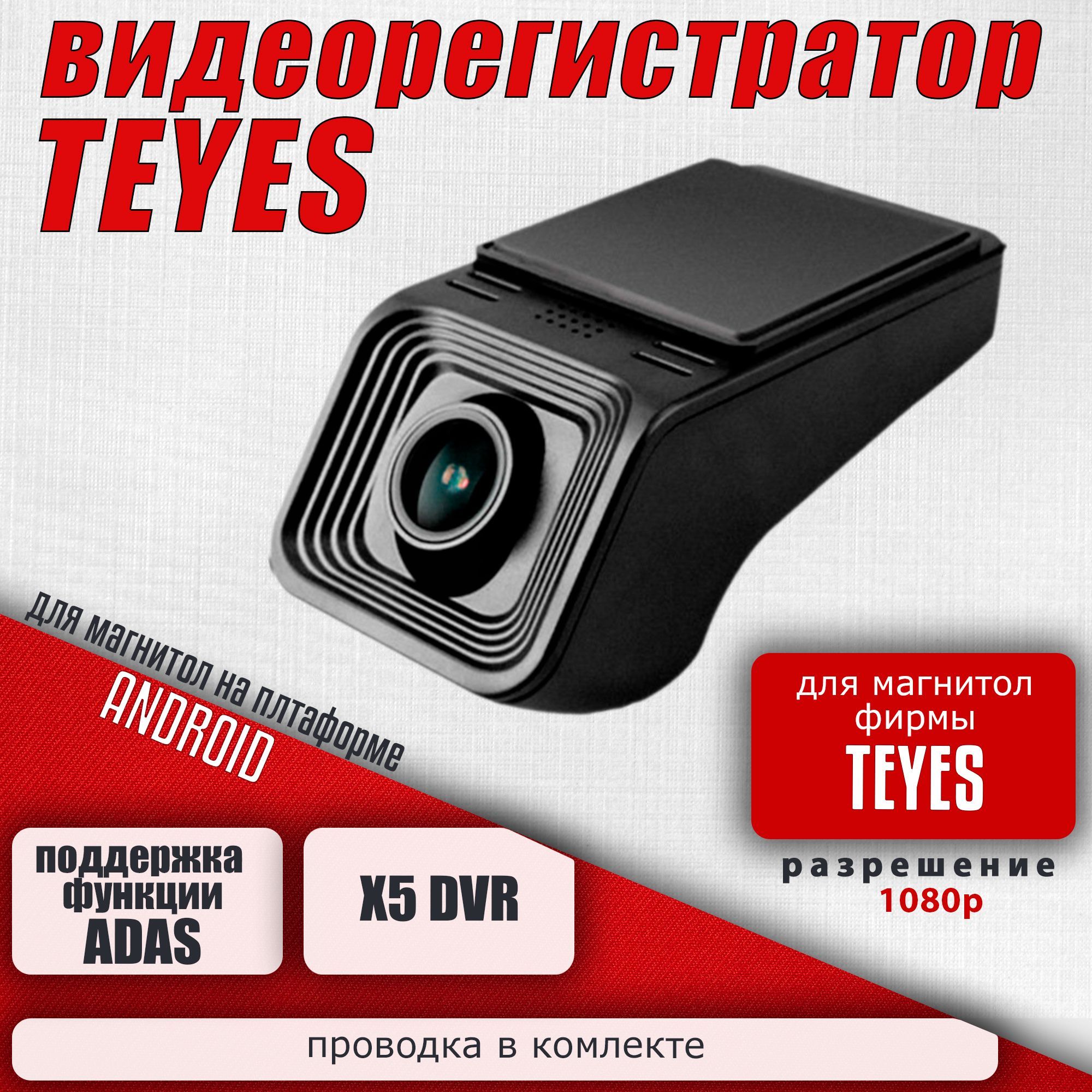 Регистратор Teyes X5 DVR /Автомобильный видеорегистратор для магнитол на Android/навигация