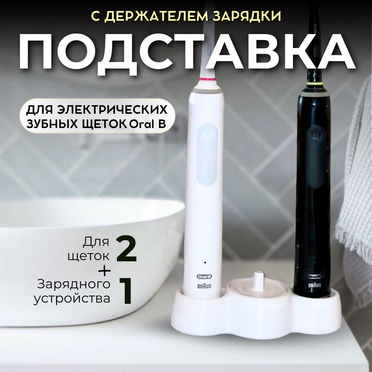 Подставка для электрических зубных щеток Oral B с держателем зарядки