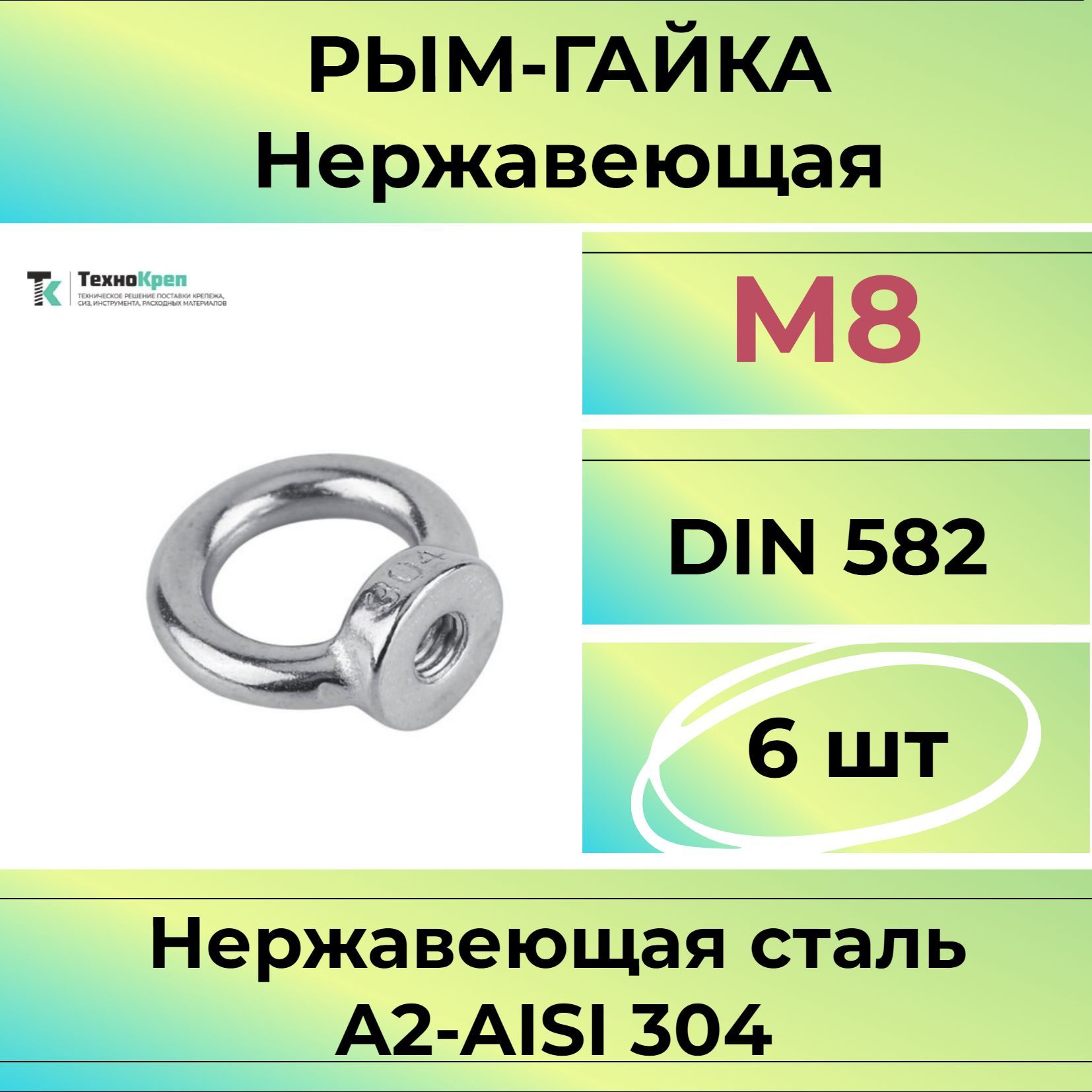 Рым гайка М8 нержавеющая А2 DIN 582 / ART 5828 (6)