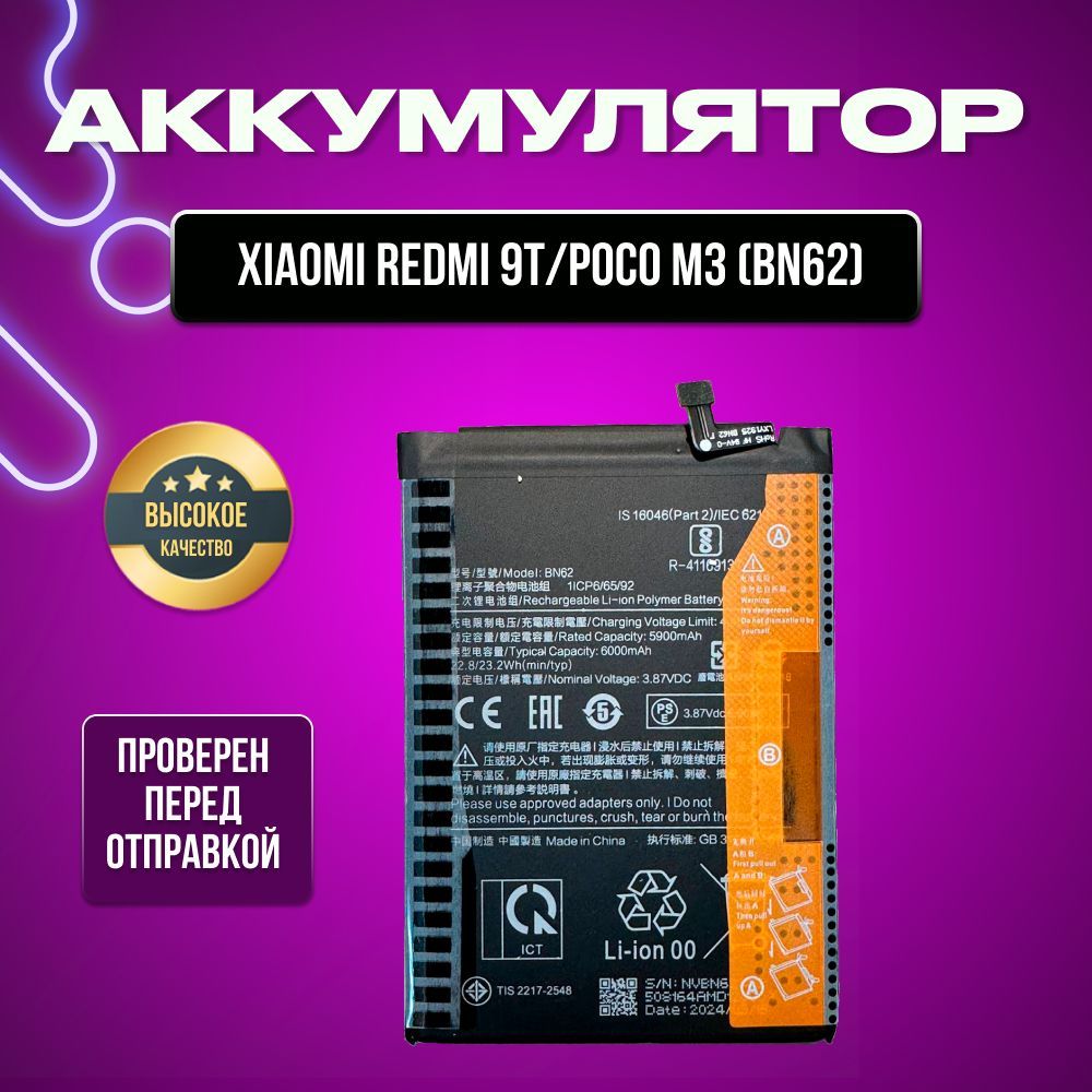 Аккумулятор для Xiaomi Redmi 9T/POCO M3(BN62)