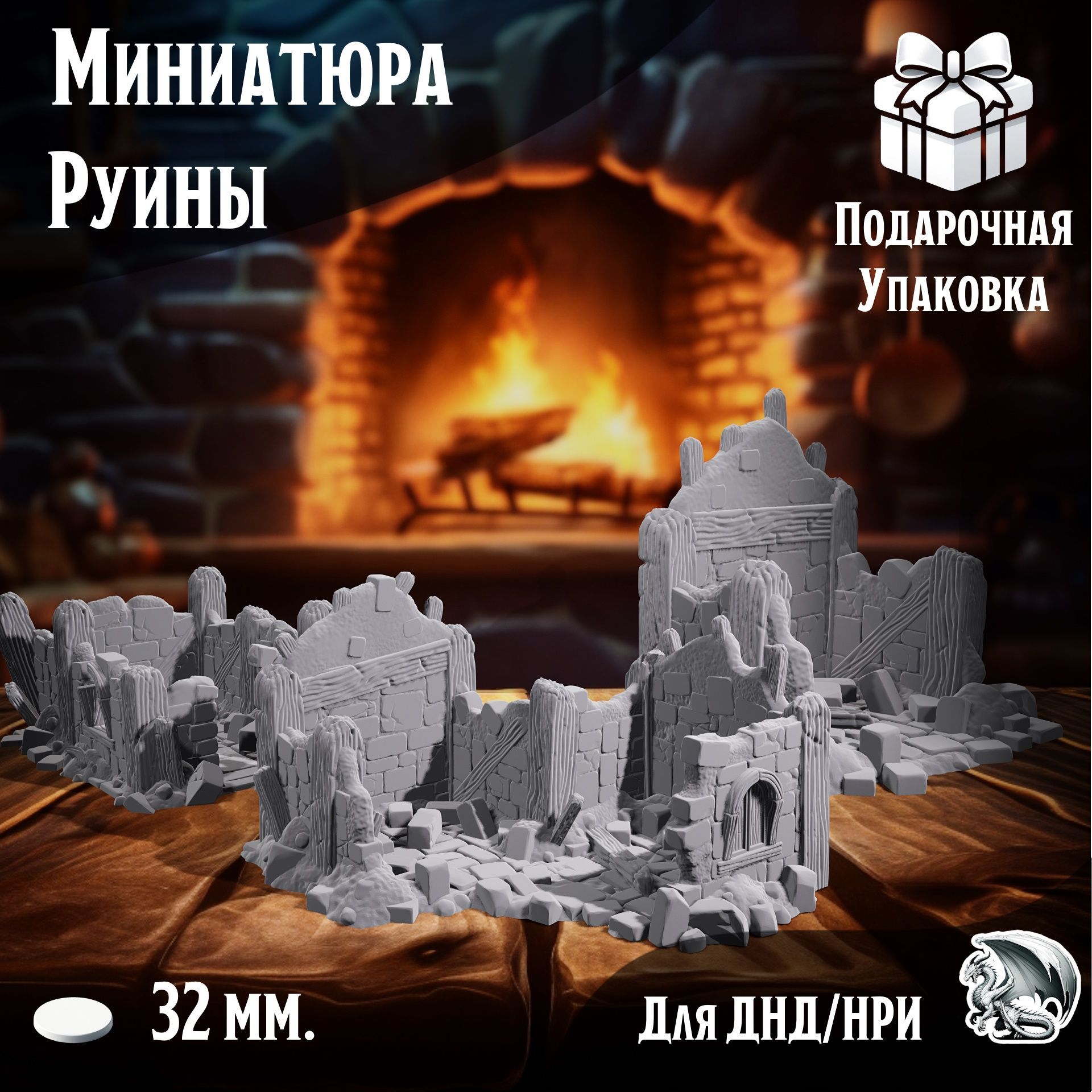 Руины домов, 3 шт., миниатюра для настольных игр ДнД, НРИ (DnD, Pathfinder) в масштабе 32 мм