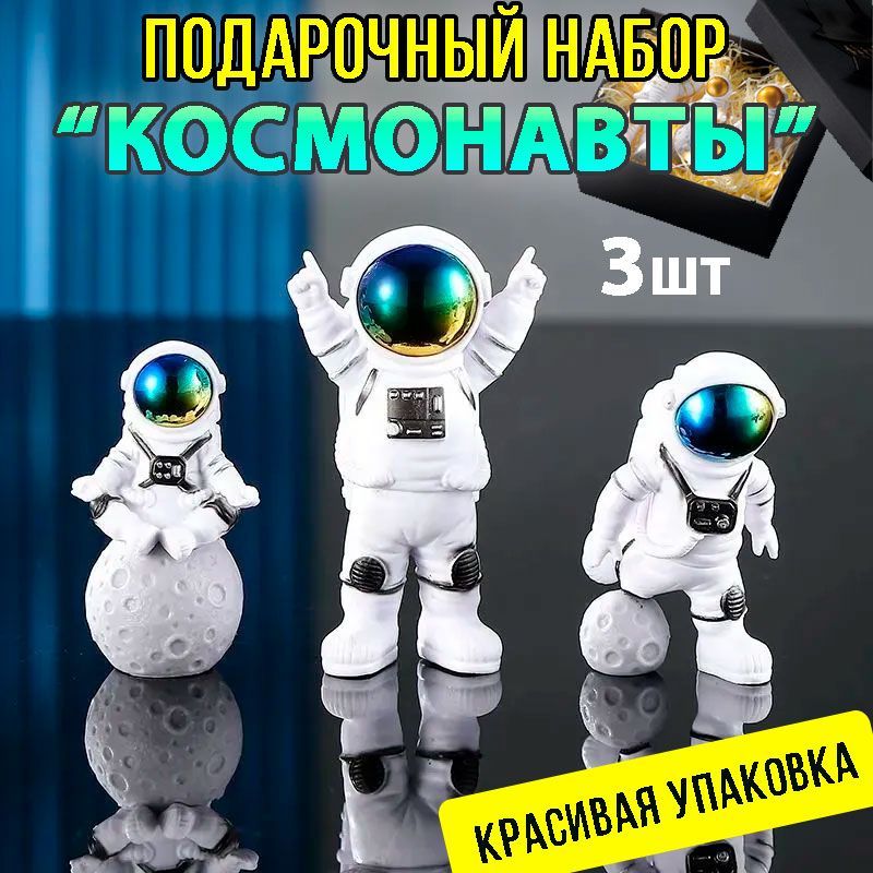 Набориз3шт.Астронавтсувенирныйколлекционный,наборстатуэток"Выходкосмонавтоввоткрытыйкосмос"