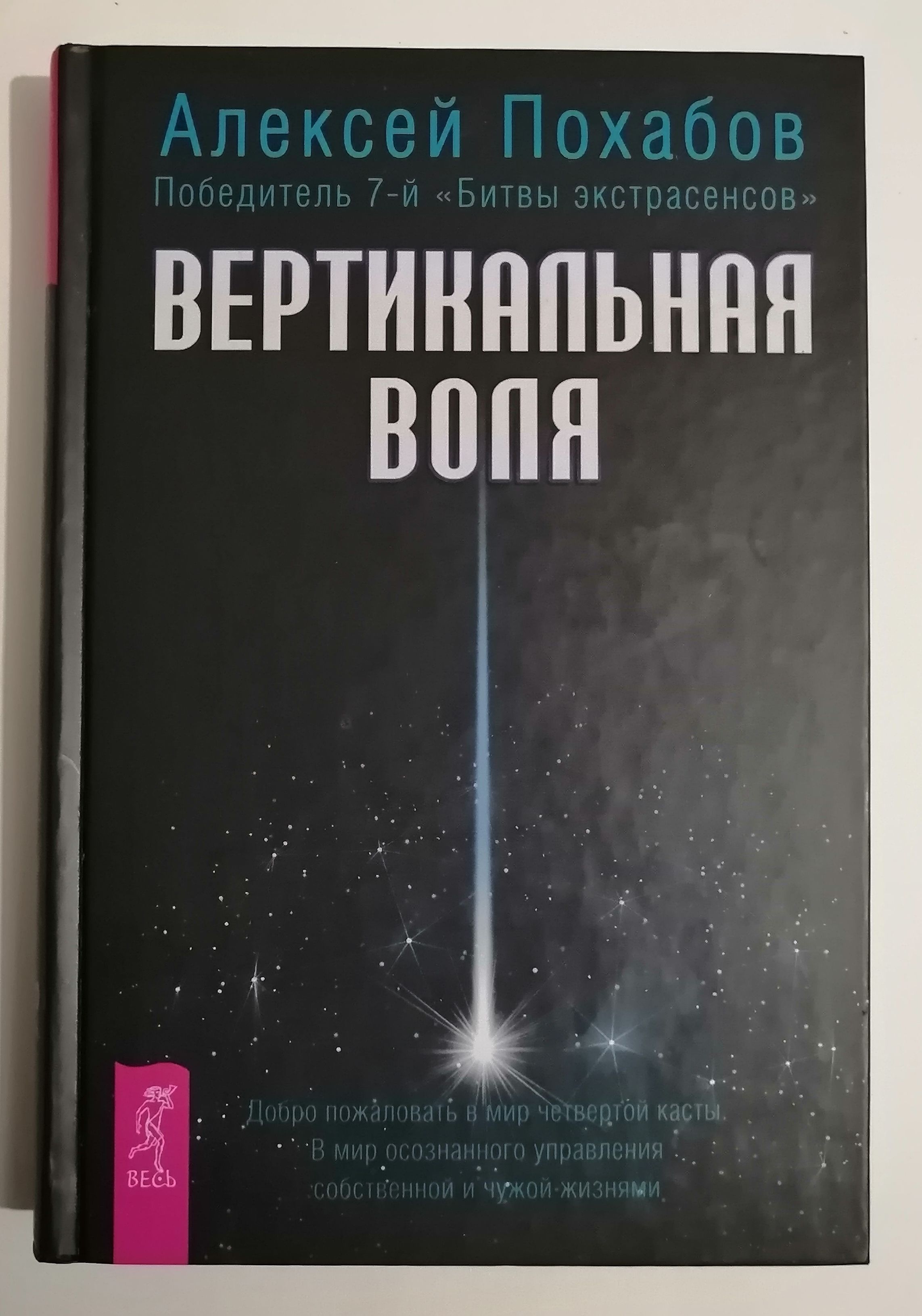 Вертикальная воля | Похабов Алексей Борисович