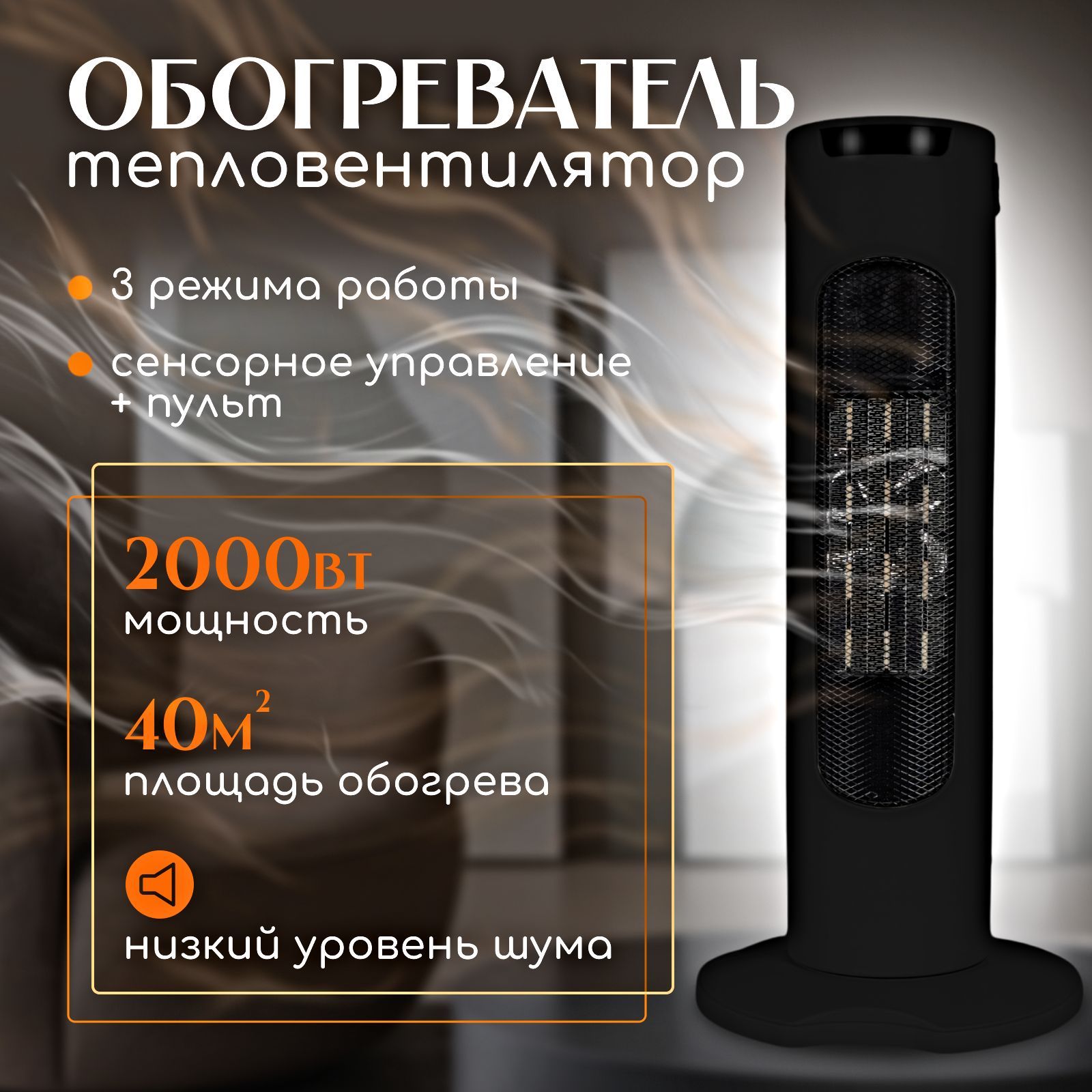 Обогреватель для дома/ тепловентилятор напольный/ 2000 Вт