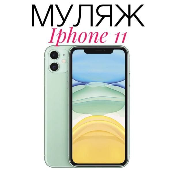 Муляж Iphone 11 зеленый