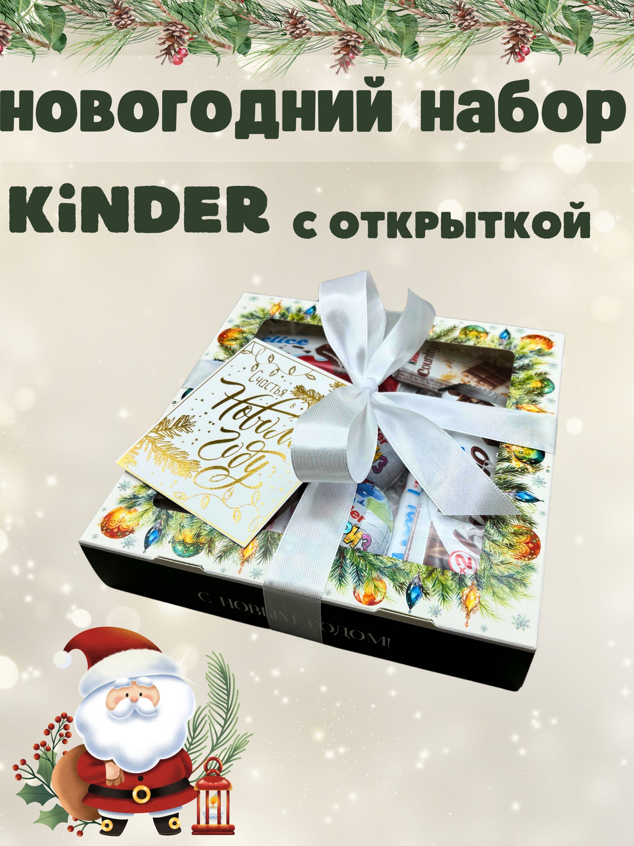 KINDERBOX-Сладкийнаборвподарочнойкоробкесоткрыткой,10сладостей