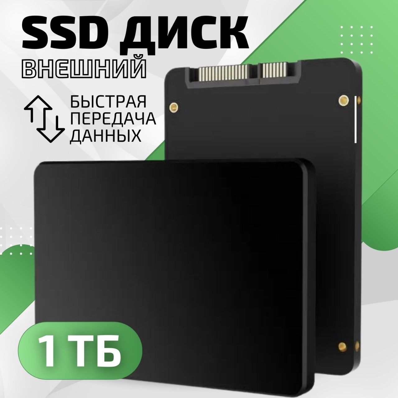 Внешний жесткий диск 1 ТБ, внутренний SSD накопитель