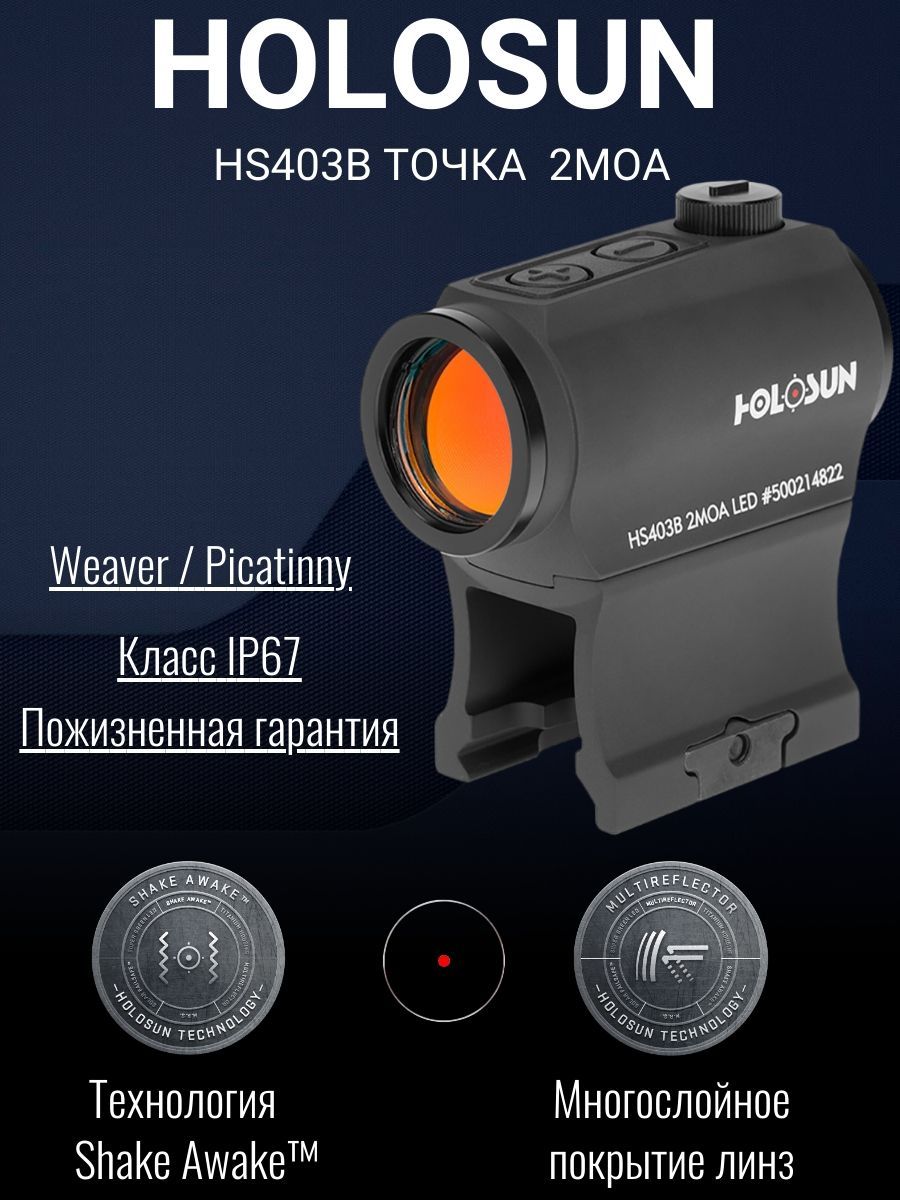 Коллиматорный прицел Holosun HS403B