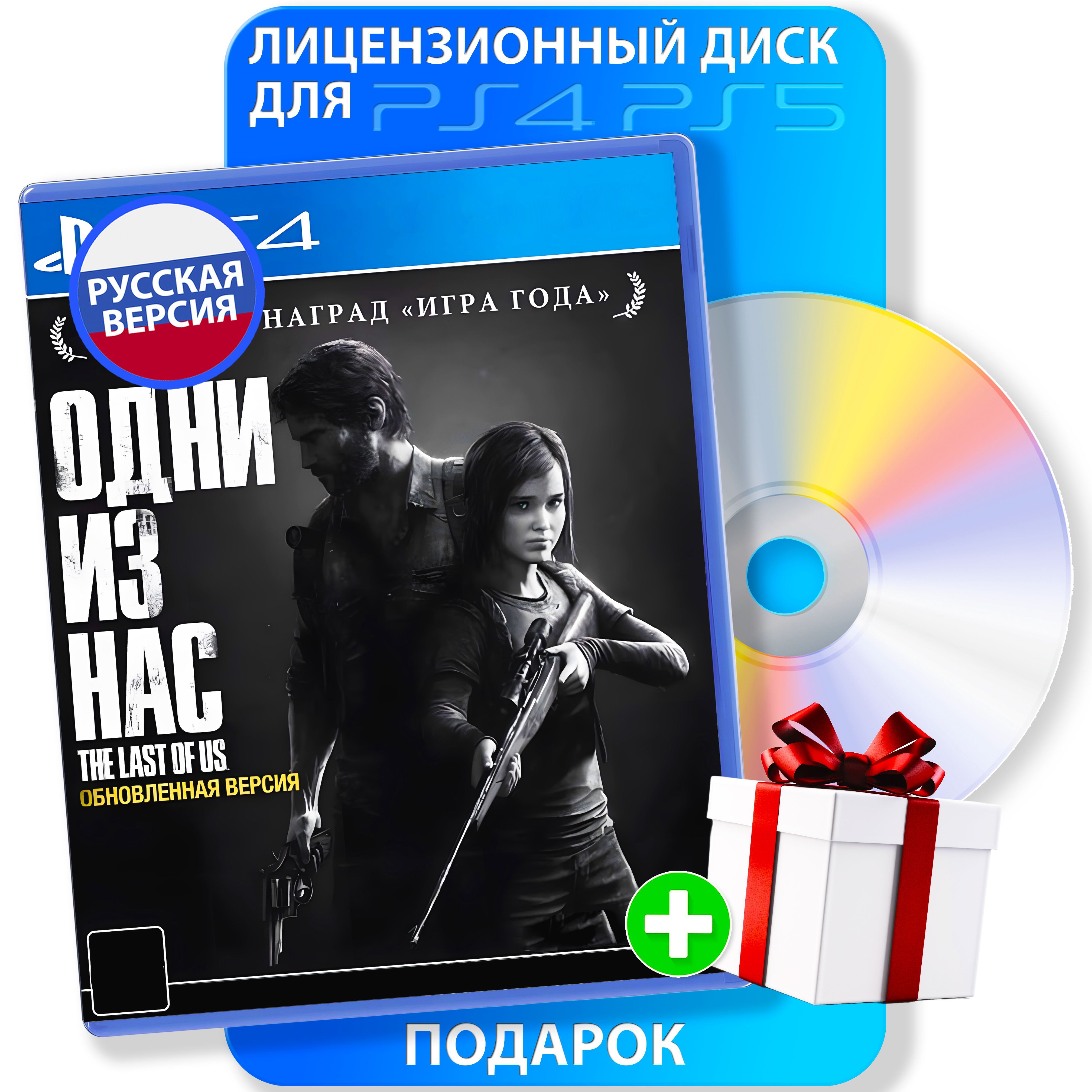 Одни из нас. Обновленная версия для PS4, Русская версия