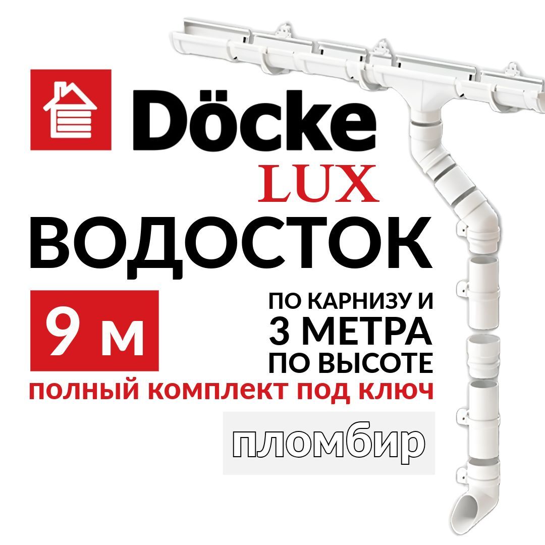 Docke LUX Комплект водосточной системы 9м / 3м (d100мм) RAL 9003, цвет ПЛОМБИР, набор водостока на крышу Деке Люкс, длина карниза 9м, высота 5м.