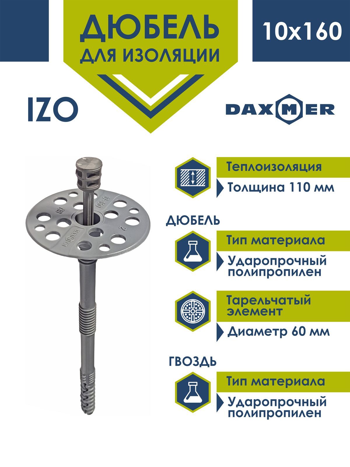 Дюбель для изоляции Daxmer IZO 10х160 (50шт) с пластиковым гвоздем