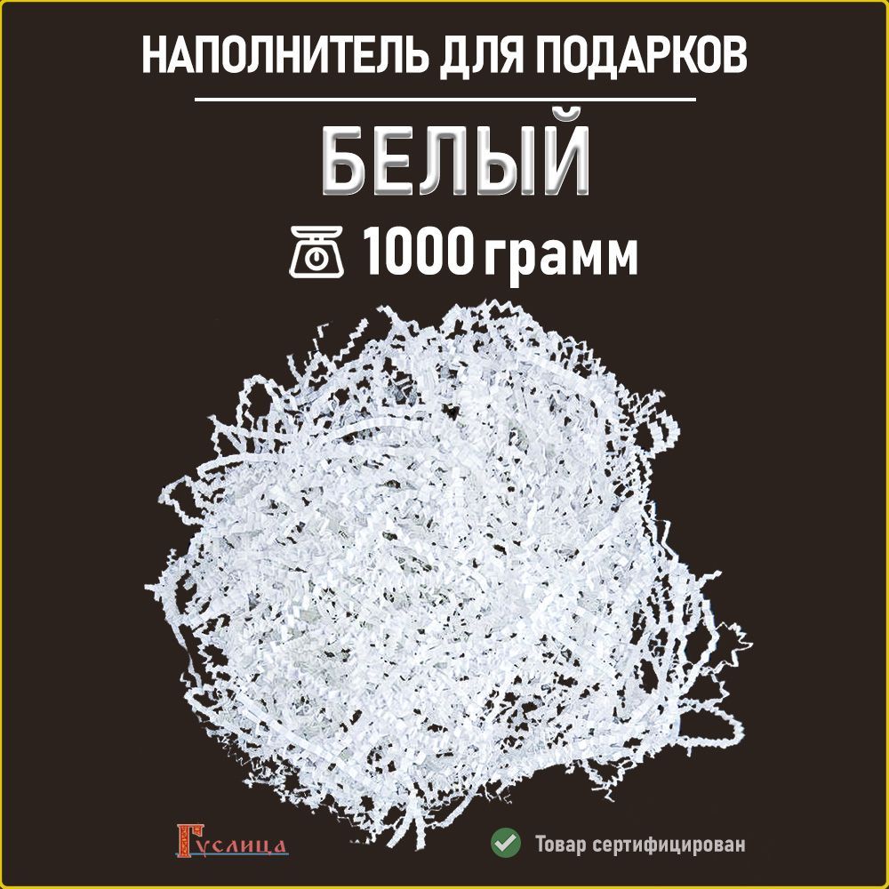 Бумажный наполнитель для подарков белый 1000гр