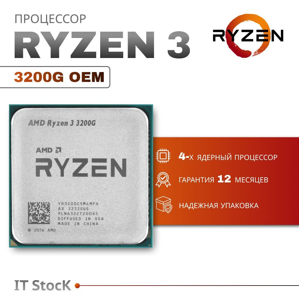 ПроцессорAMDRyzen33200GOEM