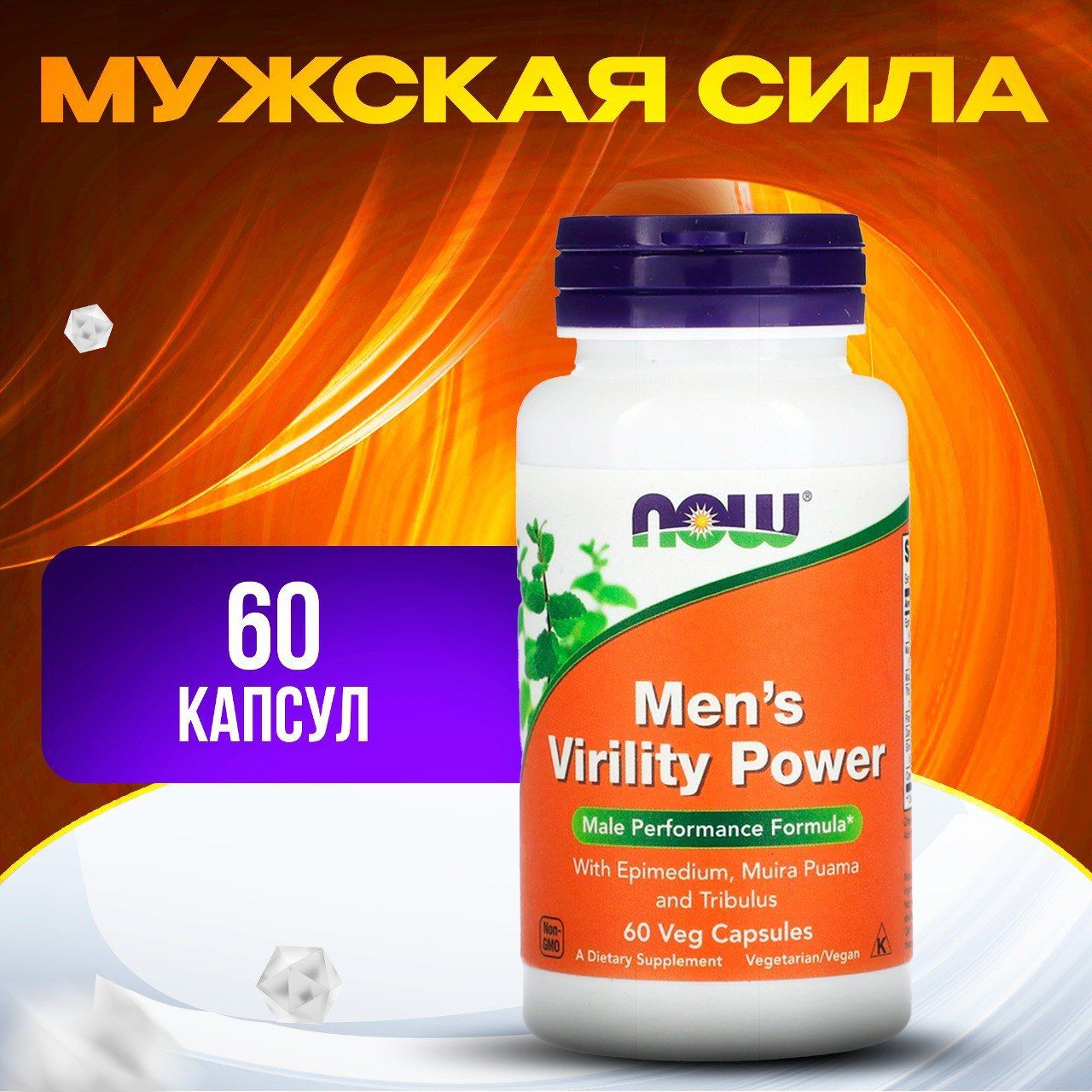 Now Foods, Men's Virility Power Мужская сила, 60 капсул