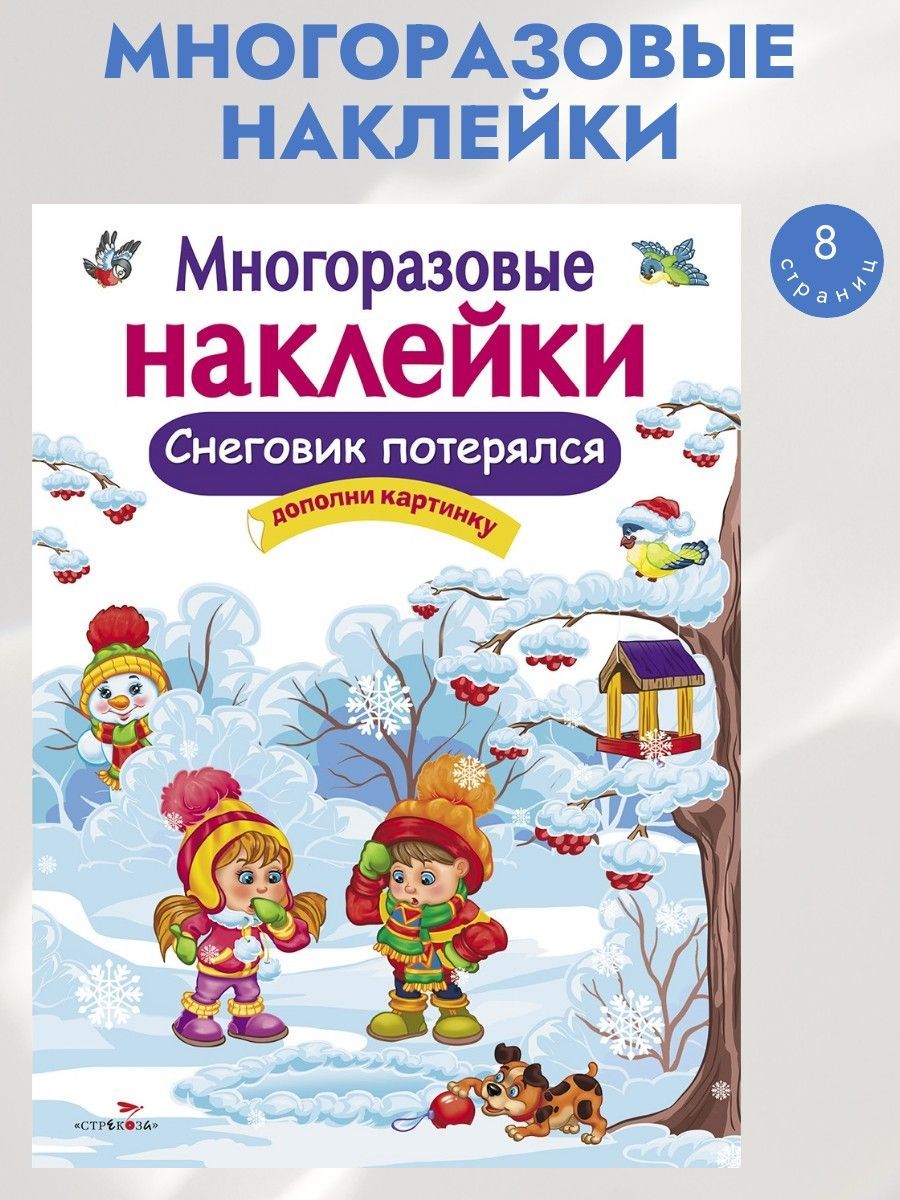 Многоразовые наклейки на плёнке Снеговик потерялся | Деньго Е.