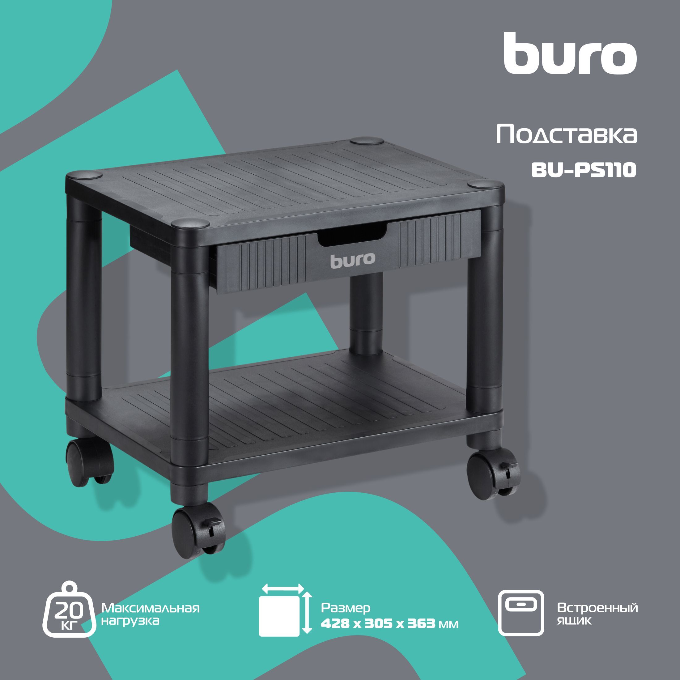 Подставка для принтера Buro BU-PS110, черный