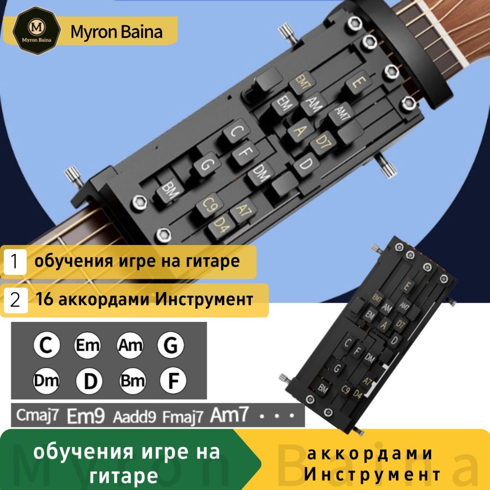 Инструмент для обучения игре на гитаре с 16 аккордами, тренажер для гитарных аккордов