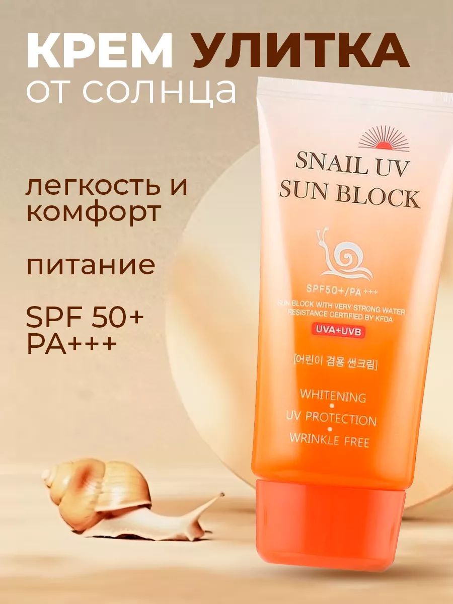 Jigott Крем солнцезащитный для лица SNAIL UV SUN BLOCK SPF50 70 мл