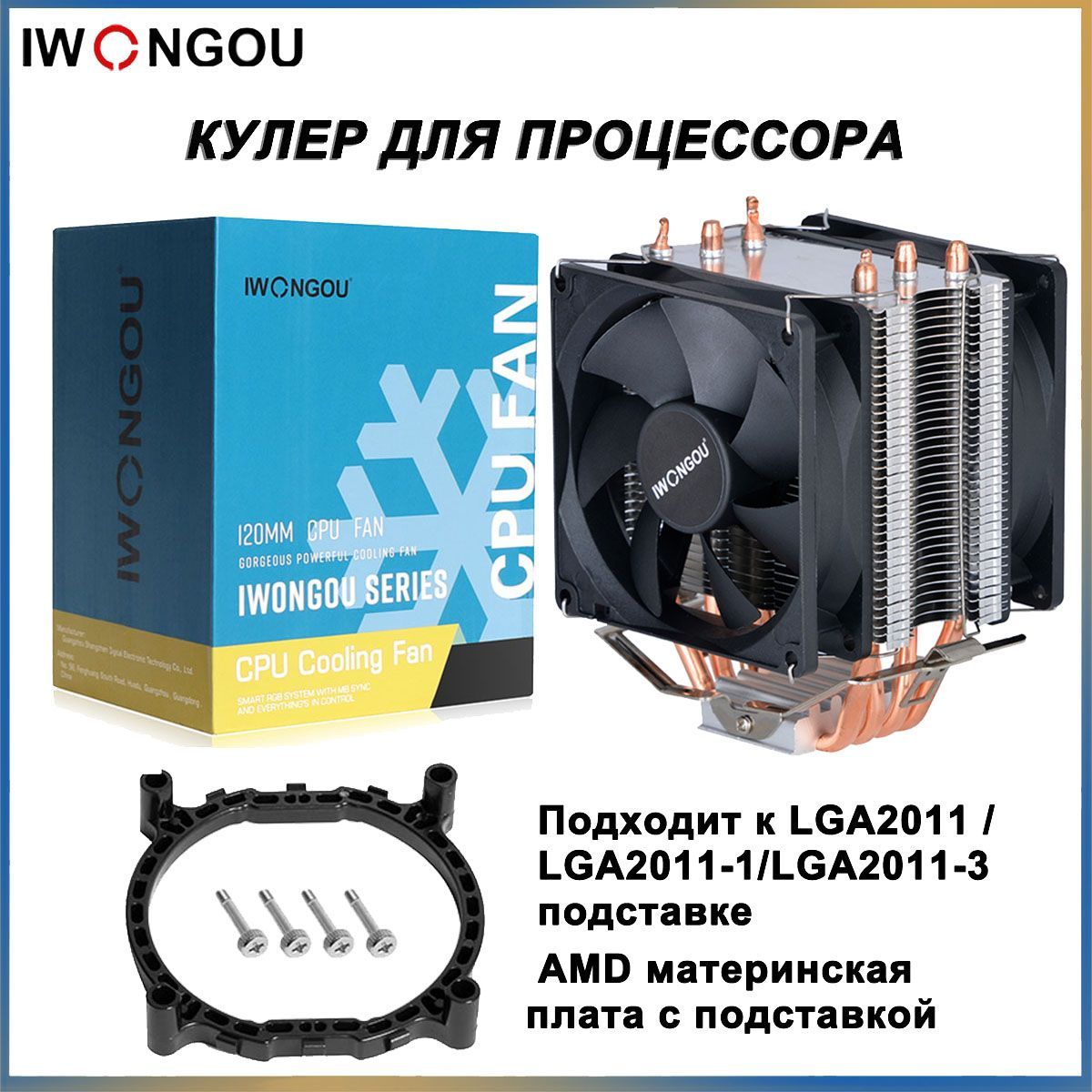 кулердляпроцессораLGA2011IWONGOU4тепловыетрубки4pin90mm2вентилятораTDP160W