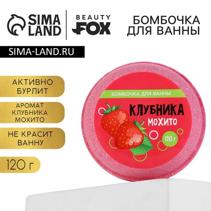 Бомбочка для ванны Beauty Fox "Клубника - мохито" 140 г, розовая