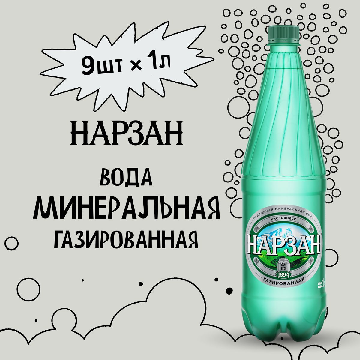 Минеральная вода "Нарзан" газированная ПЭТ 9 шт. по 1 л.