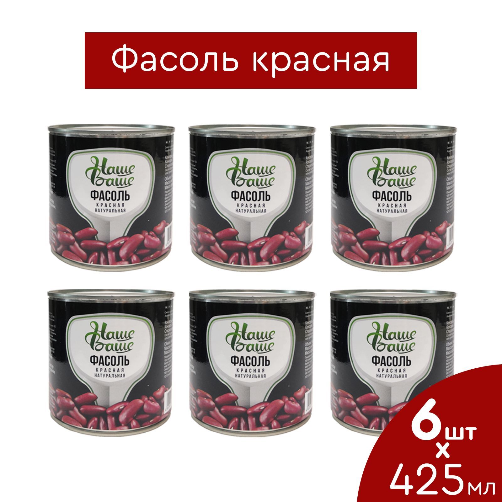 Фасоль красная консервированая Наше Ваше 425 мл 6 банок