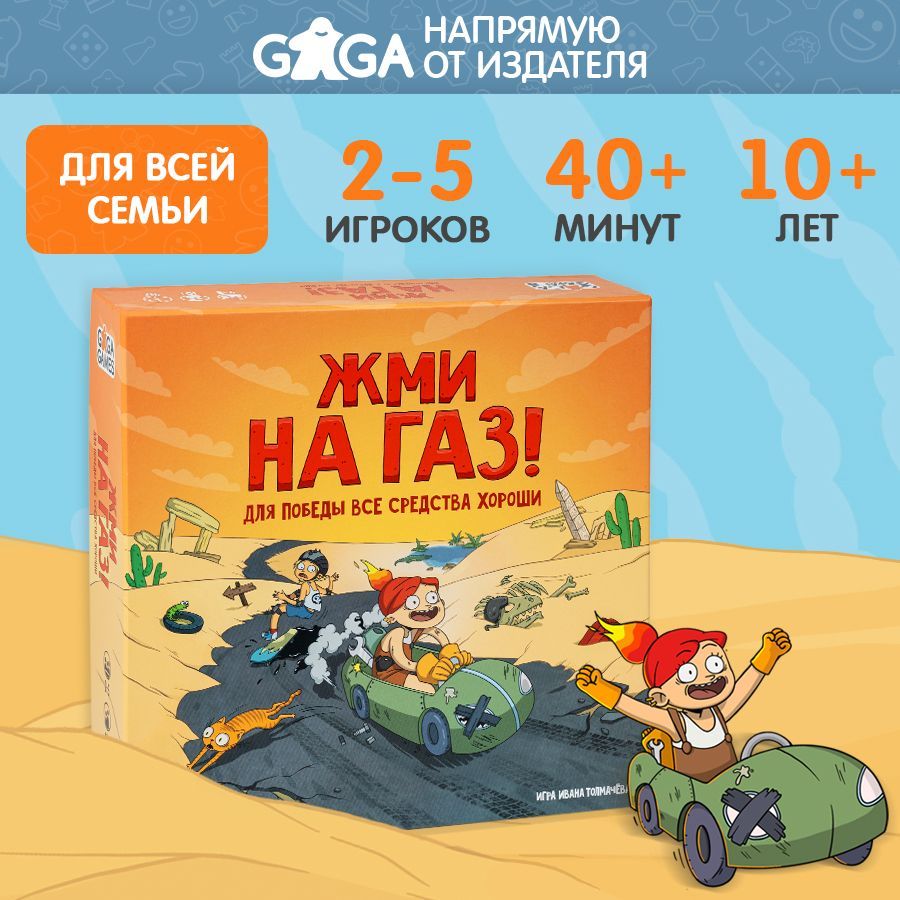 Настольная игра для детей и взрослых Жми на Газ, GaGa Games