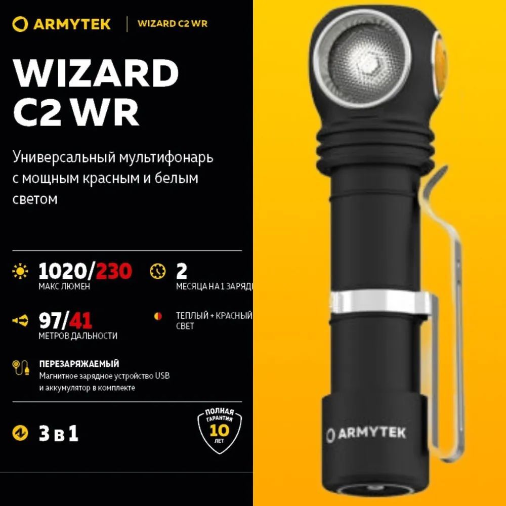 Фонарь Armytek Wizard C2 WR Magnet USB F06901W Армитек Визард теплый и красный свет Мультифонарь